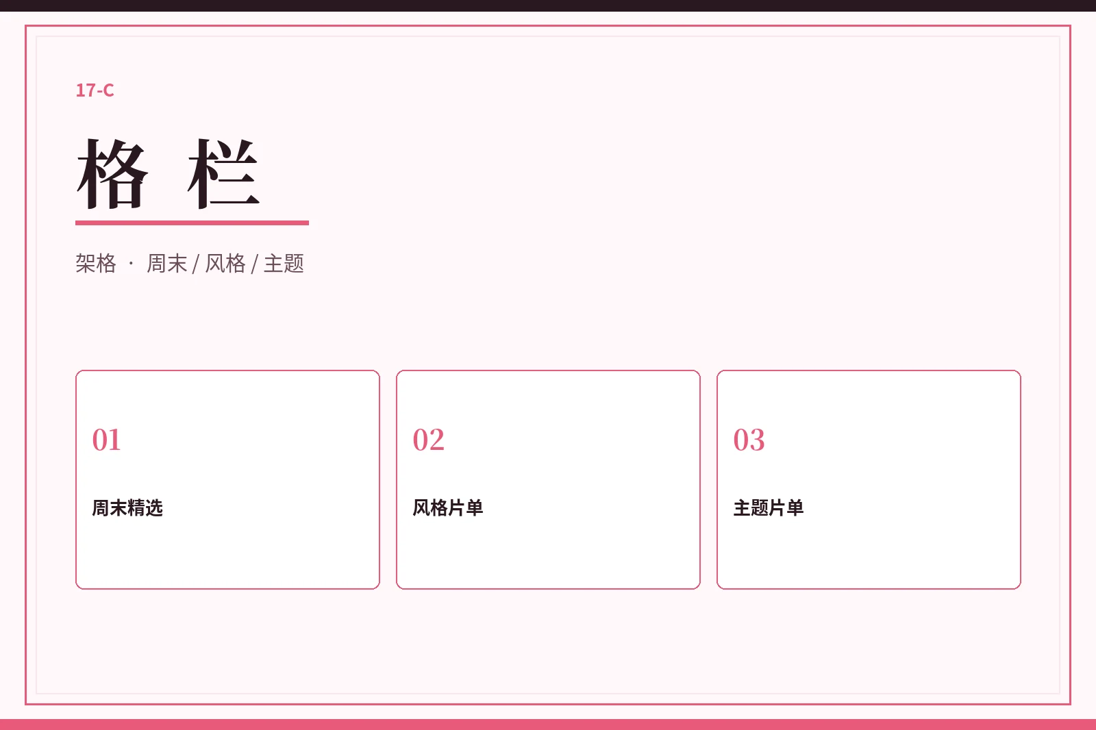 格栏配图